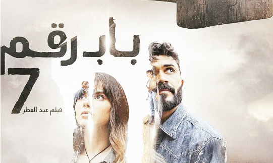 فلم باب رقم 7 كامل سيف الشريف