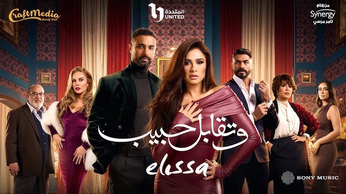مسلسل وتقابل حبيب الحلقة 1