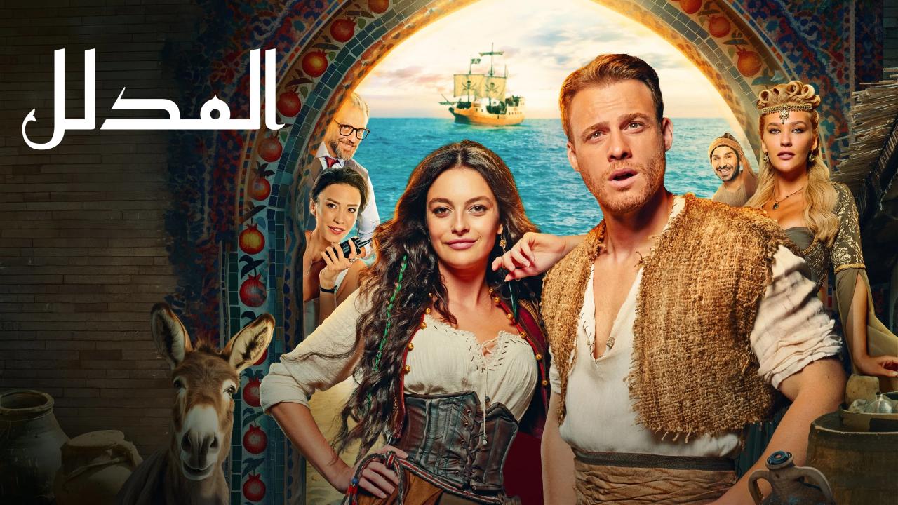 فيلم المدلل بطولة كرم بورسين