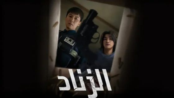 مسلسل الزناد Trigger الحلقة 3 كاملة مترجمة