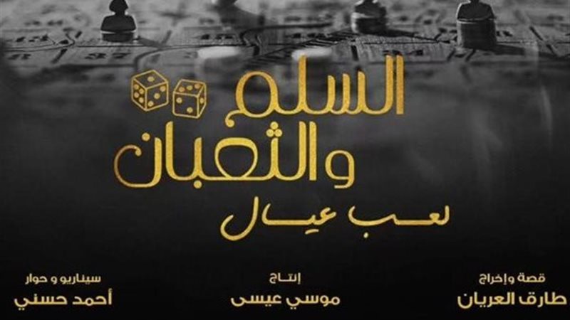 فيلم السلم والثعبان كامل HD