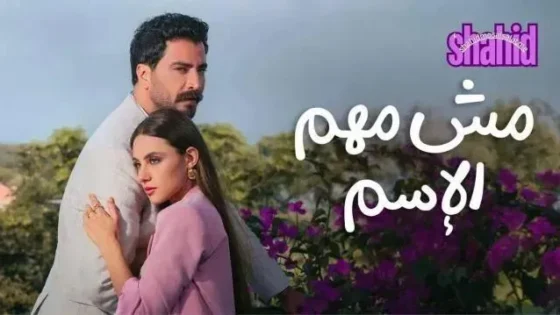 مسلسل مش مهم الاسم الحلقة 1 الاولى كاملة