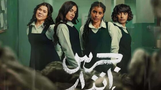 فيلم جرس إنذار: الحفرة كامل نتفلكس