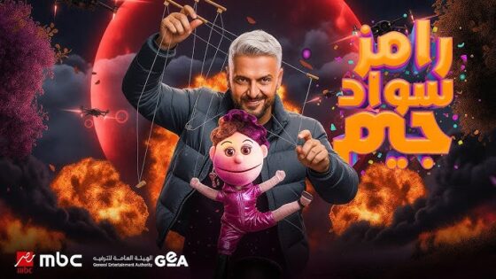 رامز سواد جيم الحلقة 1 | رامز جلال رمضان 2026