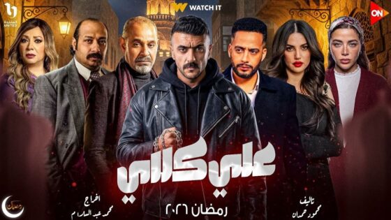 مسلسل علي كلاي الحلقة 1