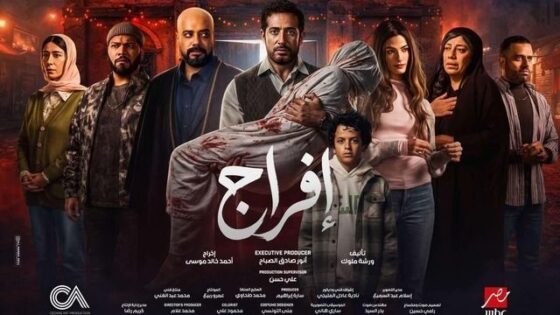 مسلسل افراج الحلقة 1 رمضان 2026