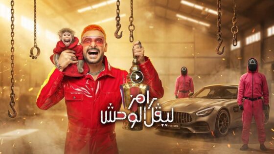رامز ليفل الوحش الحلقة 6 | رامز جلال رمضان 2026