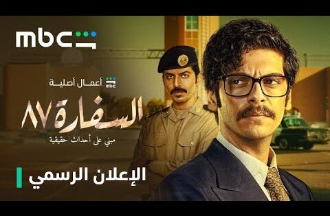 مسلسل السفارة 87 الحلقة 1