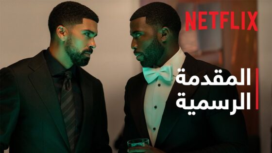 مسلسل الخصمان اللدودان الحلقة 1 نتفلكس