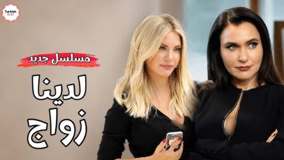 مسلسل لدينا زفاف الحلقة 1 كاملة مترجمة