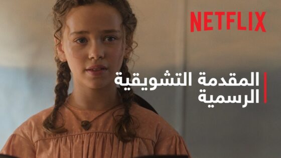 مسلسل منزل صغير في البراري الحلقة 1 نتفلكس