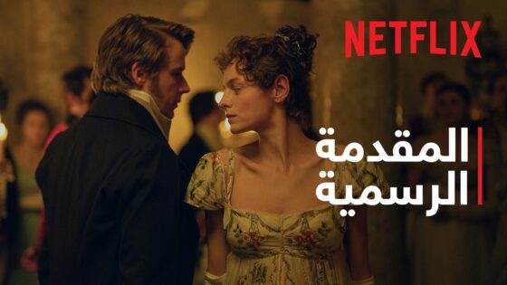 مسلسل كبرياء وتحامل الحلقة 1 مترجمة نتفلكس